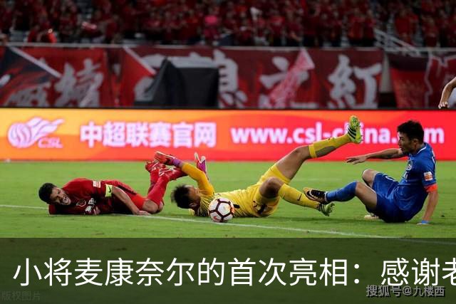 小将麦康奈尔的首次亮相：感谢老大哥们的支持，我要继续闪耀！