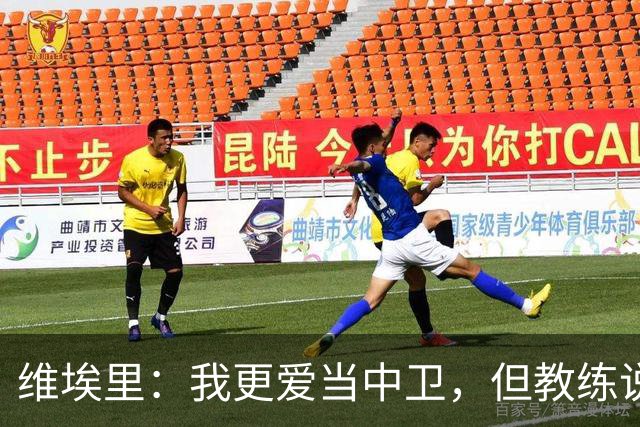 维埃里：我更爱当中卫，但教练说边后卫更帅！